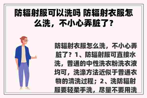 防辐射服可以洗吗 防辐射衣服怎么洗，不小心弄脏了？